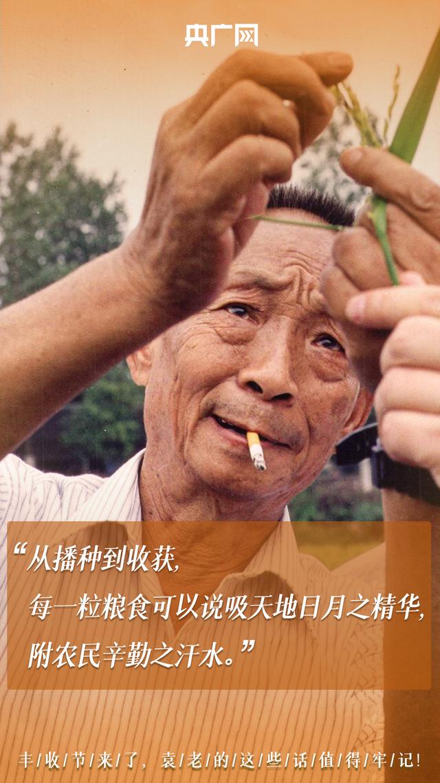 รำลึกบิดาแห่งข้าวลูกผสมในเทศกาลฉลองผลเก็บเกี่ยวทางการเกษตรอันอุดมสมบูรณ์ของจีน_fororder_210923fengshoujieyuanlao3