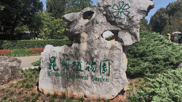 เที่ยวสวนพฤกษศาสตร์คุนหมิง ชมสวนความหลากหลายของสิ่งมีชีวิต 'COP15'_fororder_昆明植物园_副本