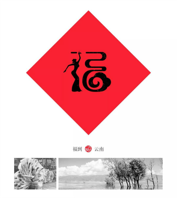 หนุ่มจีนออกแบบตัวอักษร "福" ที่มีเอกลักษณ์ท้องถิ่นถึง 32 แบบ