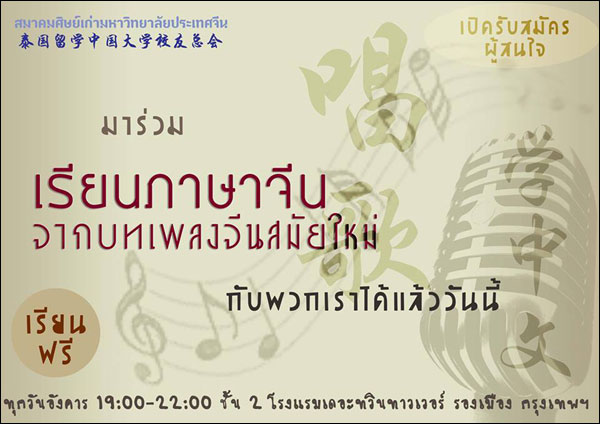 สมาคมศิษย์เก่า ม.ประเทศจีนชวนฝึกออกเสียงด้วยการร้องเพลงจีนสมัยใหม่