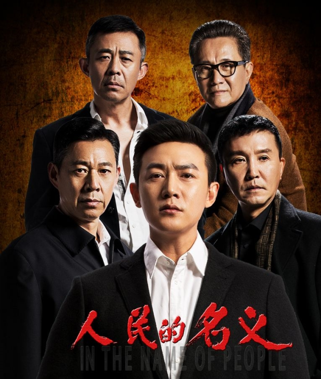 "In the Name of People" is hailed as the Chinese version of "House of Cards." [Photo: shine.cn] 