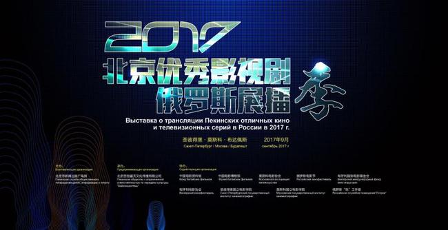 A poster for a 2017 cultural exchange program airing Beijing films in Russia. [Photo provided to China Plus]