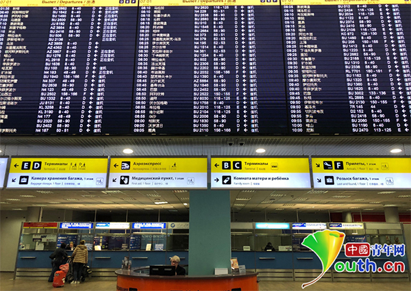 A screen at Sheremetyevo International Airport in Moscow displays flight information in Chinese on November 15, 2017. [Photo: youth.cn]