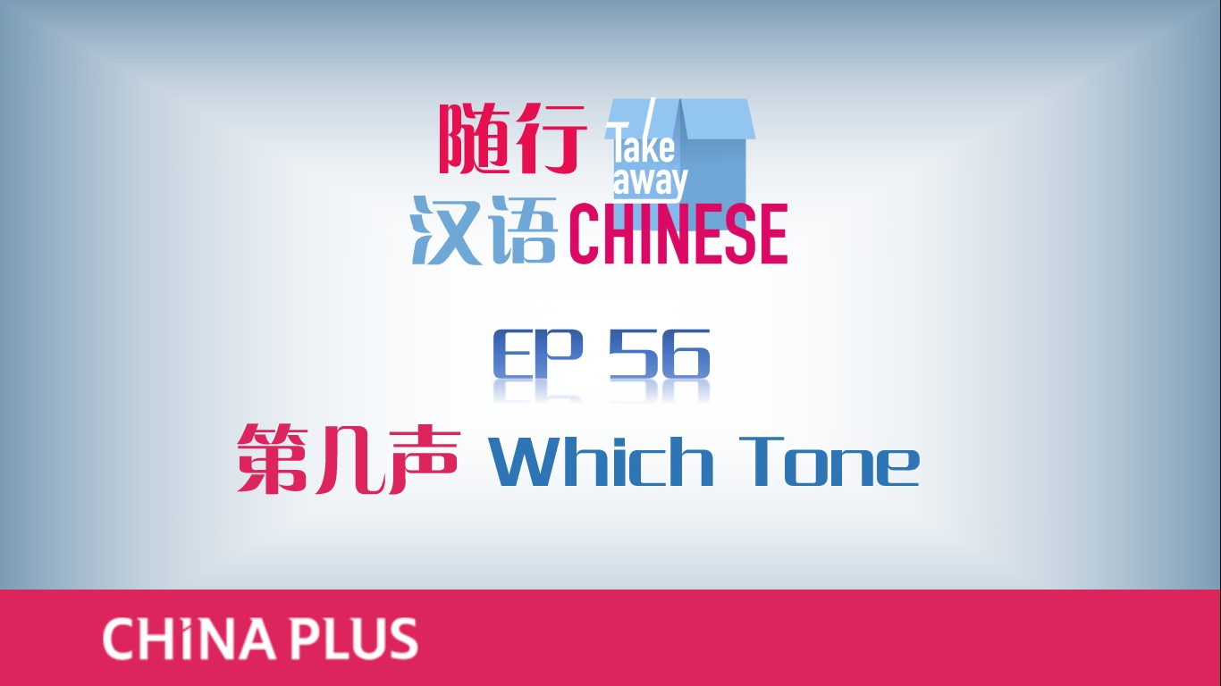 EP56 第几声 Which Tone?