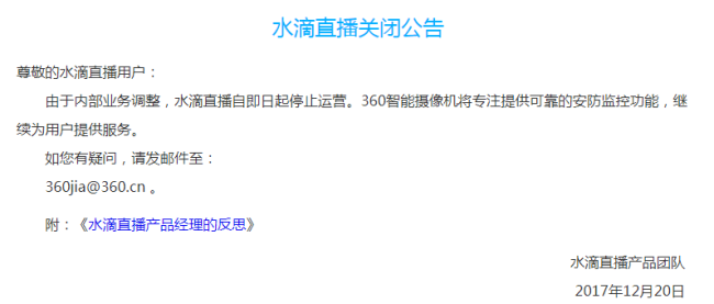 Screenshot announcing Qihoo 360's live-streaming platform, Shuidi Live, is being permanently shut down, December 20, 2017. [Screenshot: China Plus]