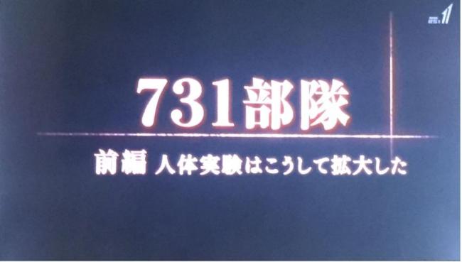 A 110-minute documentary detailing the atrocities of the Japanese military's Unit 731 during the World War II is aired on Japanese national broadcaster NHK, January 21, 2018. [Photo: huanqiu.com]