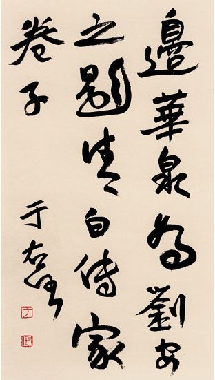 A calligraphic work by Yu Youren. [Photo provided to China Daily]