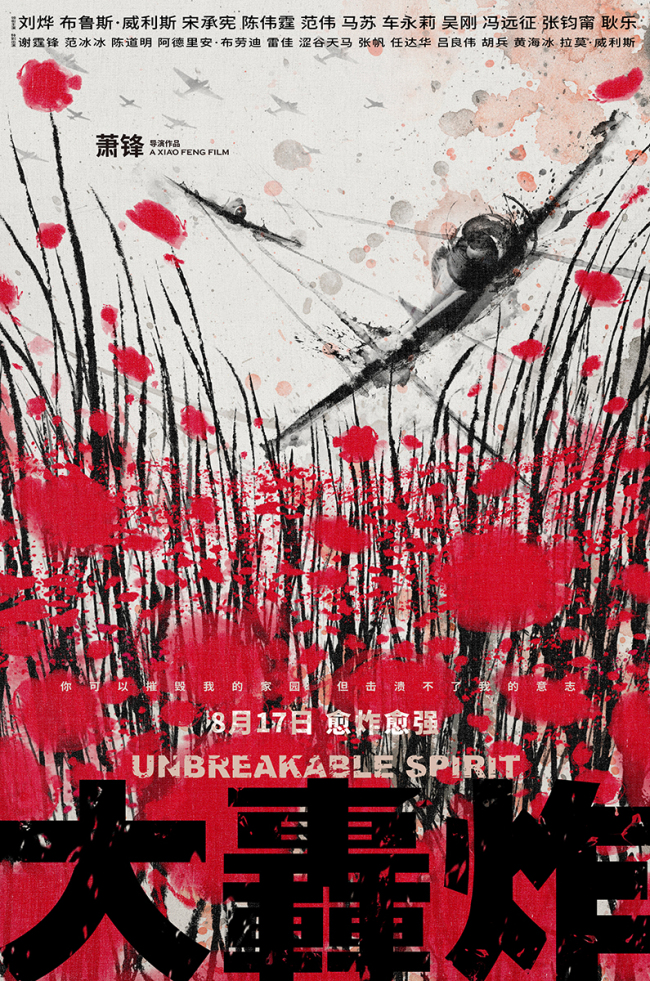 A poster for the film "Unbreakable Spirit," which is due for release on August 17, 2018. [Photo provided to China Plus]
