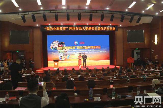 "My African Story" Online Competition award ceremony is held in Beijing on May 24 2018. [Photo: cnr.cn]