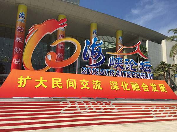 The 10th Straits Forum is scheduled from Jun 5 to 11 in the coastal city of Xiamen. [Photo: paper.cn]