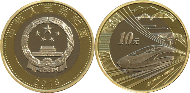 The commemorative coin for China's high-speed railway, with the national emblem accompanied by the Chinese characters "the People's Republic of China" and "2018". On the reverse there is the image of a Fuxing bullet train, Dashengguan Yangtze River Bridge, and Beijing South Railway Station accompanied by mountains, terraces, and desert along with the Chinese characters for "Fuxing-China High-Speed Rail". [Photo: Official website of People's Bank of China]