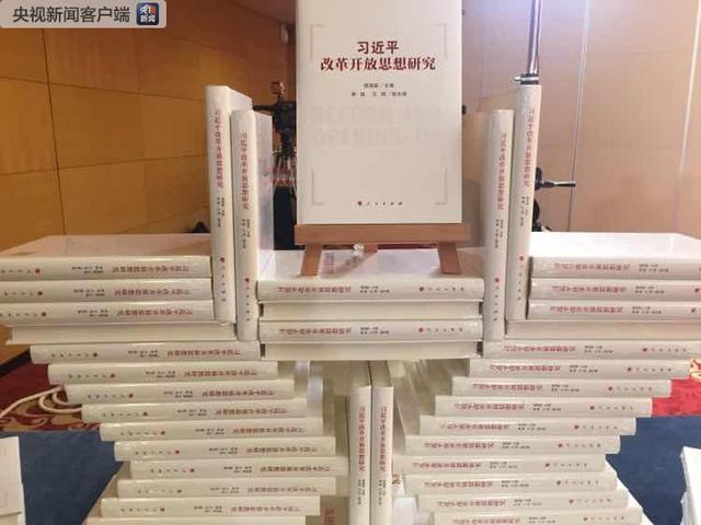 The new book "A Study of Xi Jinping's Thought on Reform and Opening-up" [Photo: Xinhua]
