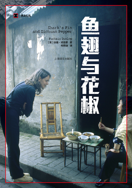 Fuchsia Dunlop's menmoir, Shark's Fin and Sichuan Pepper, was the Winner of the Jane Grigson Award (2009) and the Kate Whiteman Award for Work on Food and Travel (2009). The book was also shortlisted for the James Beard Writing and Literature Award. [Cover: Courtesy of Shanghai Translation Publishing House]