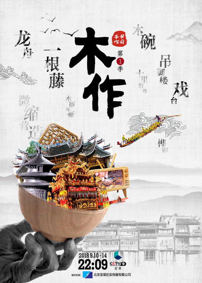 A poster of a Chinese documentary on woodcraft, due to air on CCTV September 10, 2018. [Photo provided to China Plus]