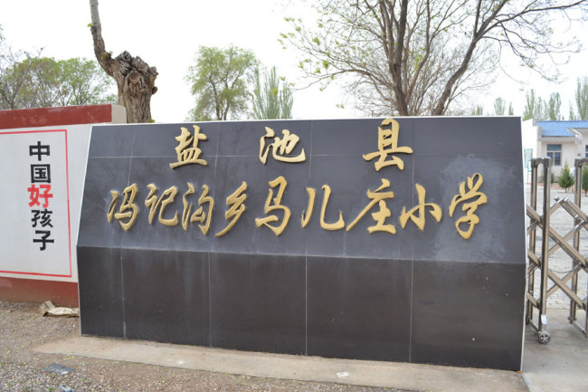 Ma'erzhuang Primary School in the Ma'erzhuang village of Northwest China's Ningxia Hui Autonomous Region. [Photo: China Plus]