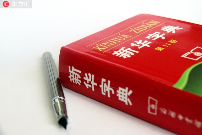 Photo of The Xinhua Dictionary. [Photo: IC]