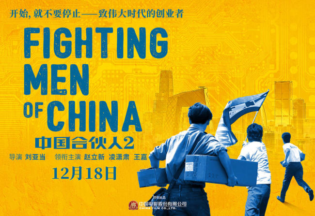 The poster of Chinese film "Fighting Men of China." [Photo:mtime.com]