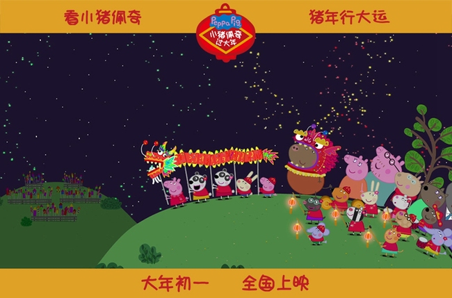 A poster of the movie "Peppa Celebrates Chinese New Year" [Photo provided to China Plus]