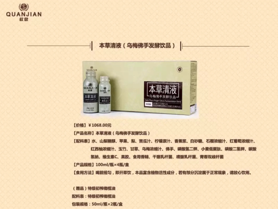 Herbal drink shown on Quanjian Group's official website. [Photo via Dingxiang Doctor]