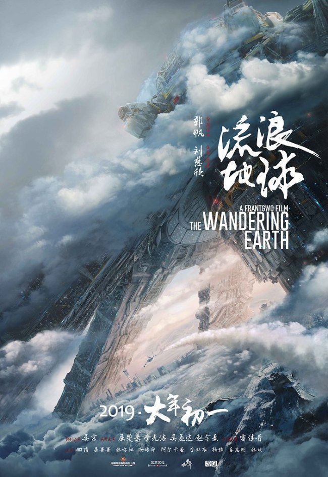 A poster of "The Wandering Earth," which is considered the first China-made sci-fi blockbuster. [File Photo: VCG]