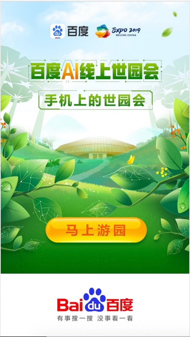 A screenshot of the interface of "Baidu AI Online Expo". [Photo: China Plus]