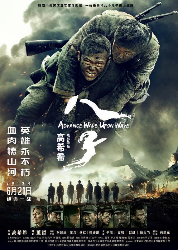A poster for the film "Advance Wave Upon Wave", which is due out in China on Friday, June 21, 2019. [Photo provided to China Plus]