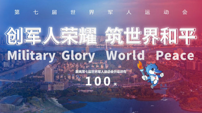 The 100-day countdown on the official website of the 7th Military World Games [Screenshot: China Plus]