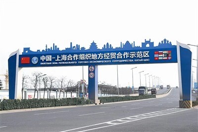 The China-Shanghai Cooperation Organization Demonstration Zone for Local Economic and Trade Cooperation [Photo custody by Qingdao Municipal government]