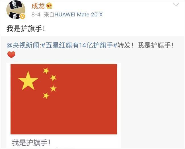 A screenshot of Jackie Chan's Weibo account, in which the superstar vowed to guard China's national flag, Aug 4, 2019.[Photo:weibo.com]