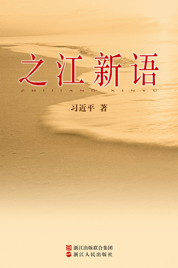 The cover of "Zhejiang, China: A New Vision for Development" [Photo: people.com.cn]