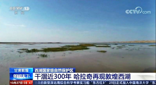Dunhuang West Lake National Nature Reserve in northwest China's Gansu Province. [Photo: screenshot of CCTV News]