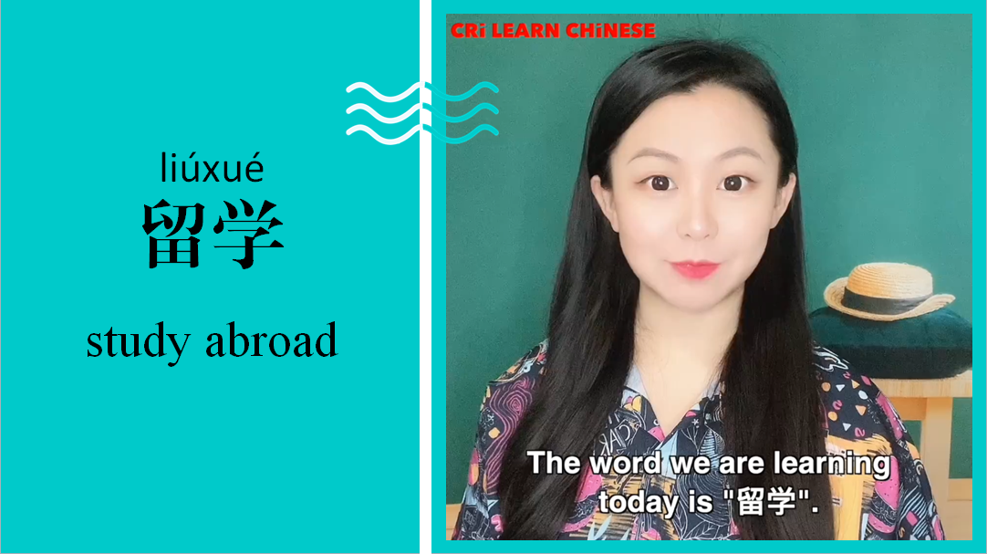 留学 Study abroad