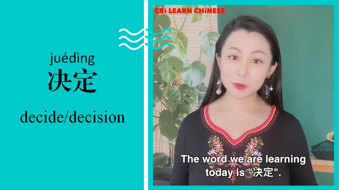 决定 Decide/decision