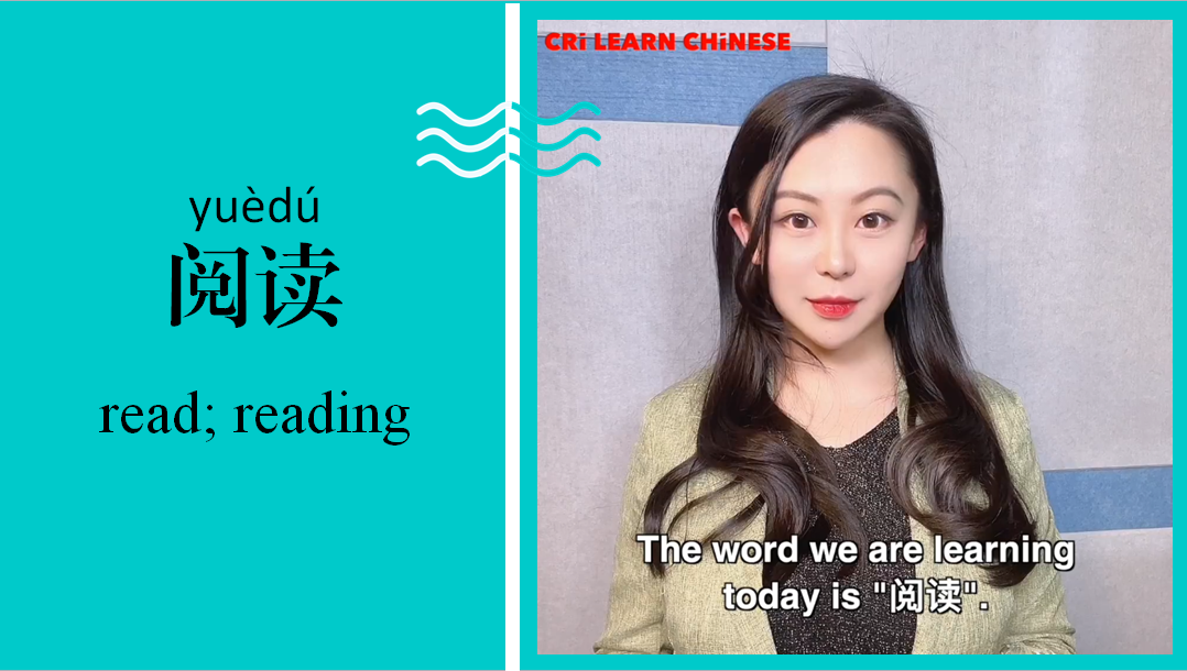 阅读 Read; reading