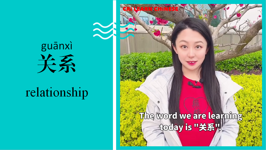关系 Relationship