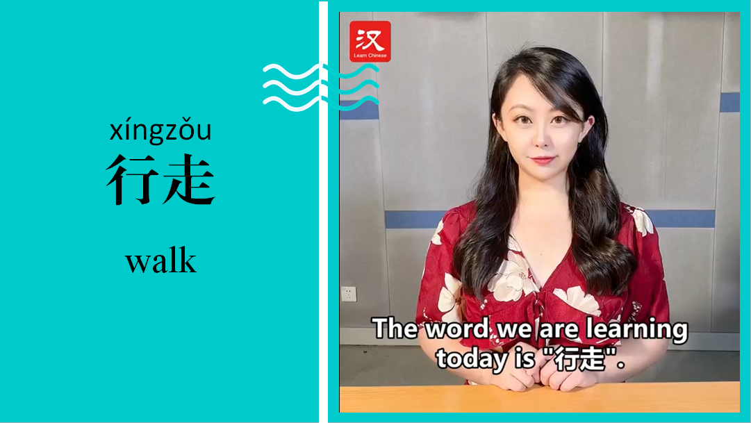 行走 Walk