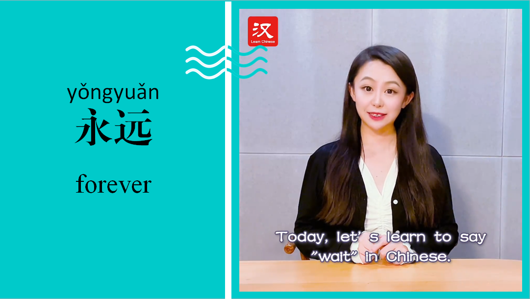 永远 Forever