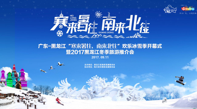 2017黑龙江冬季旅游推介会在深圳举行
