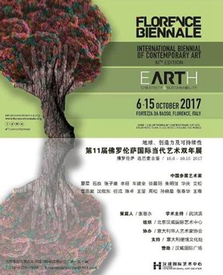 “地球·创造力及可持续性”——第十一届佛罗伦萨国际当代艺术双年展/中国主题展即将开幕