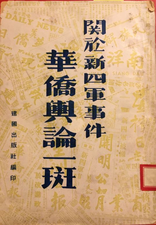 旧金山金山之路读者团队和旧金山涵芬楼外楼举办活动展示华侨抗战文献