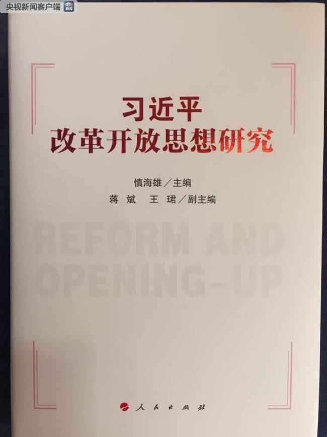 Se publica el libro“La Investigación de la Ideología de la Reforma y la Apertura de Xi Jinping”, conmemorando el 40 aniversario de la Reforma y Apertura