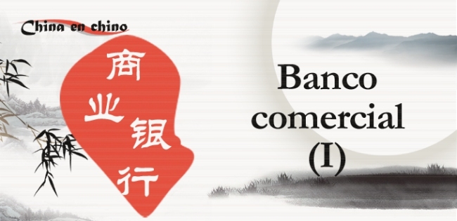 Para Aprender Chino: Banco Comercial（I） 商业银行1