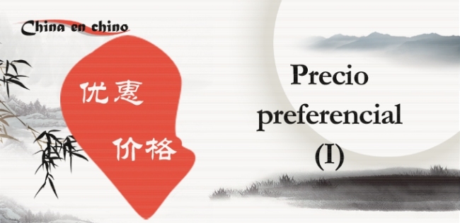 Para Aprender Chino: Precio preferencial (I) 优惠价格1