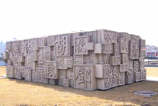 Muro de los apellidos de los chinos.