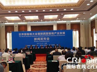 La conférence mondiale des kiwis et la conférence de presse sur la 6e édition de la conférence sur le développement industriel des kiwis ont eu lieu dans la province du Shaanxi