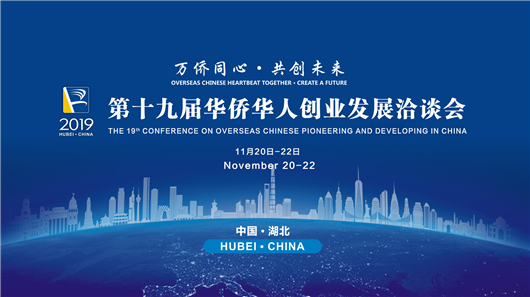 L’affiche de la 19ème Conférence sur les pionniers chinois à l'étranger et leur développement en Chine