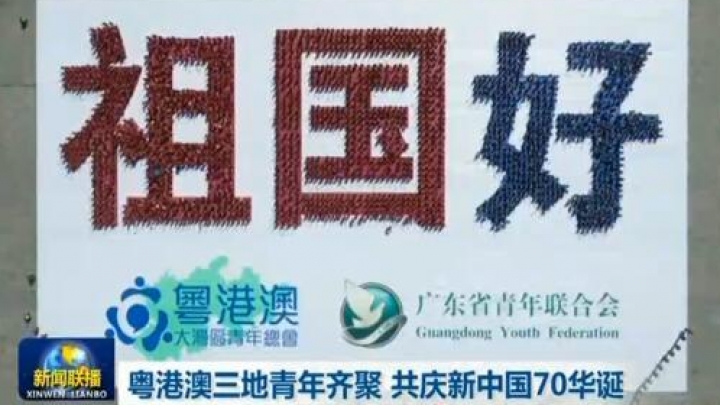 Jovens de Guangdong-HK-Macau comemoram 70 anos de fundação da RPC
