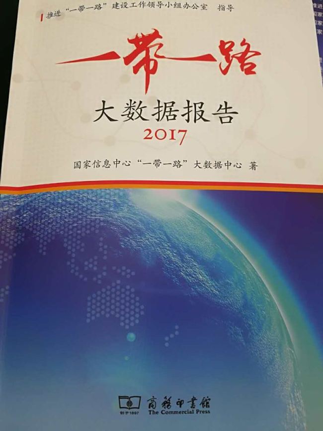В Пекине опубликован годовой доклад о больших данных «Один пояс и один путь»
