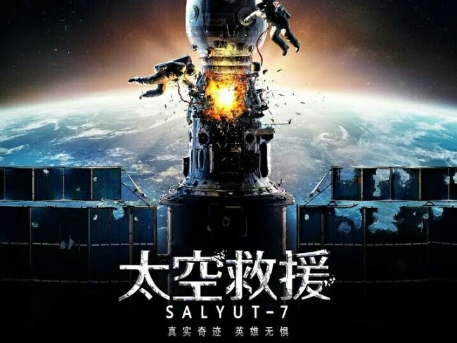 Российский фильм "Салют-7" вышел на киноэкраны в Китае