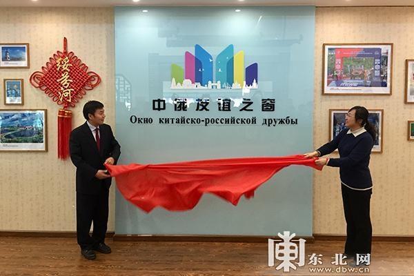 В Суйфэньхэ открылся Центр услуг «Окно китайско-российской дружбы»